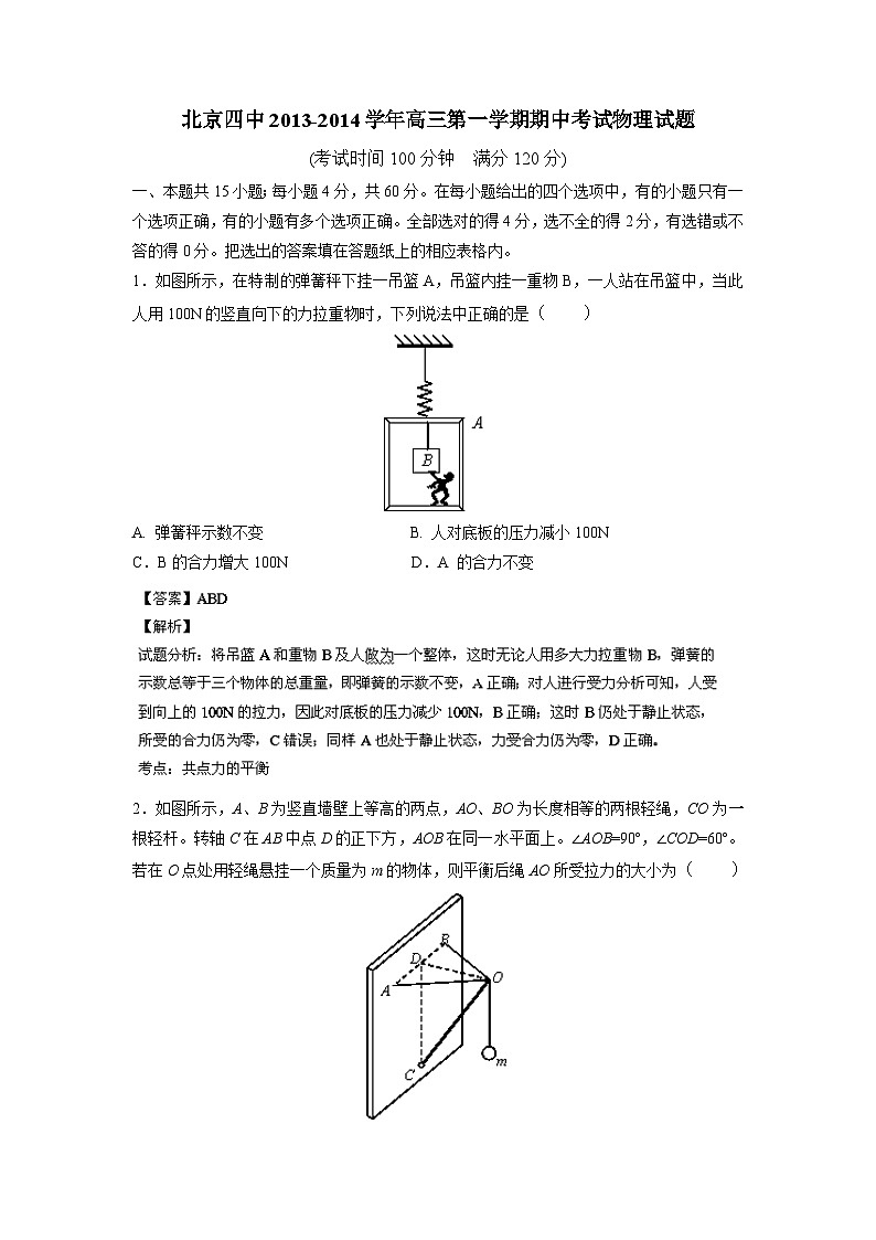 【中教网解析】北京市四中2014届高三上学期期中考试 物理试题第1页