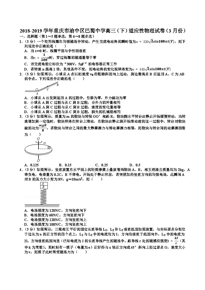 01.重庆市渝中区巴蜀中学高三（下）适应性物理试卷（3月份）（含解析第1页