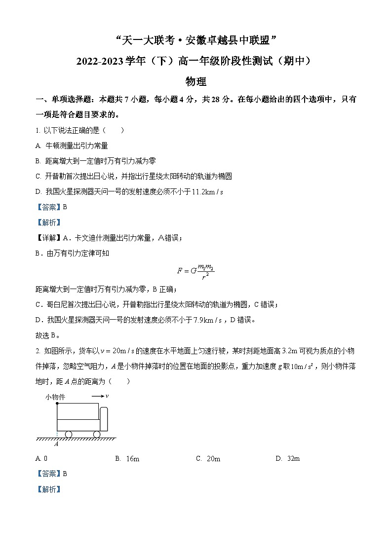 精品解析：安徽省卓越县中联盟天一大联考2022-2023学年高一下学期期中物理试题（解析版）第1页