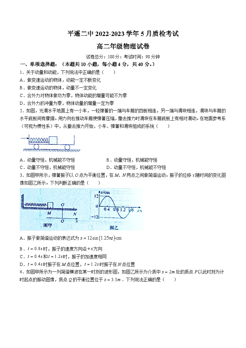 山西省晋中市平遥二中2022-2023学年高二下学期5月月考物理试题(无答案)01