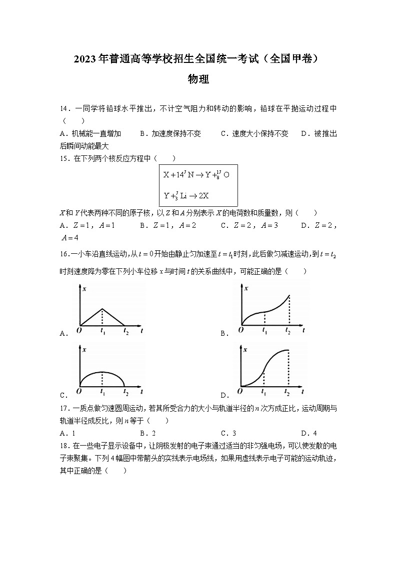 2023年全国高考甲卷理综物理试题（无答案）第1页