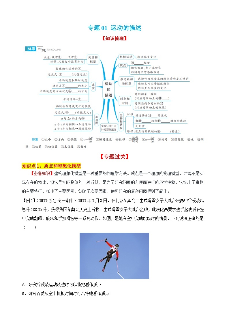 专题01 运动的描述——2022-2023学年高一物理上学期期末单元复习知识点清单+练习学案+期末模拟卷01