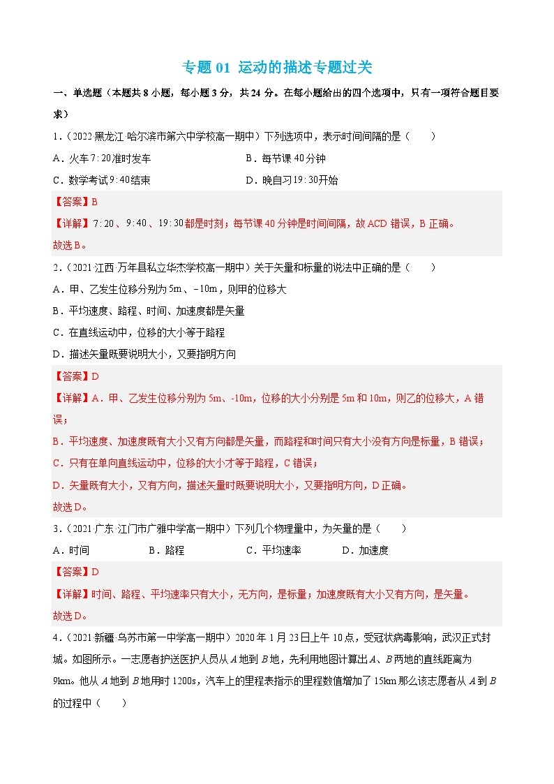 专题01 运动的描述——2022-2023学年高一物理上学期期末单元复习知识点清单+练习学案+期末模拟卷01