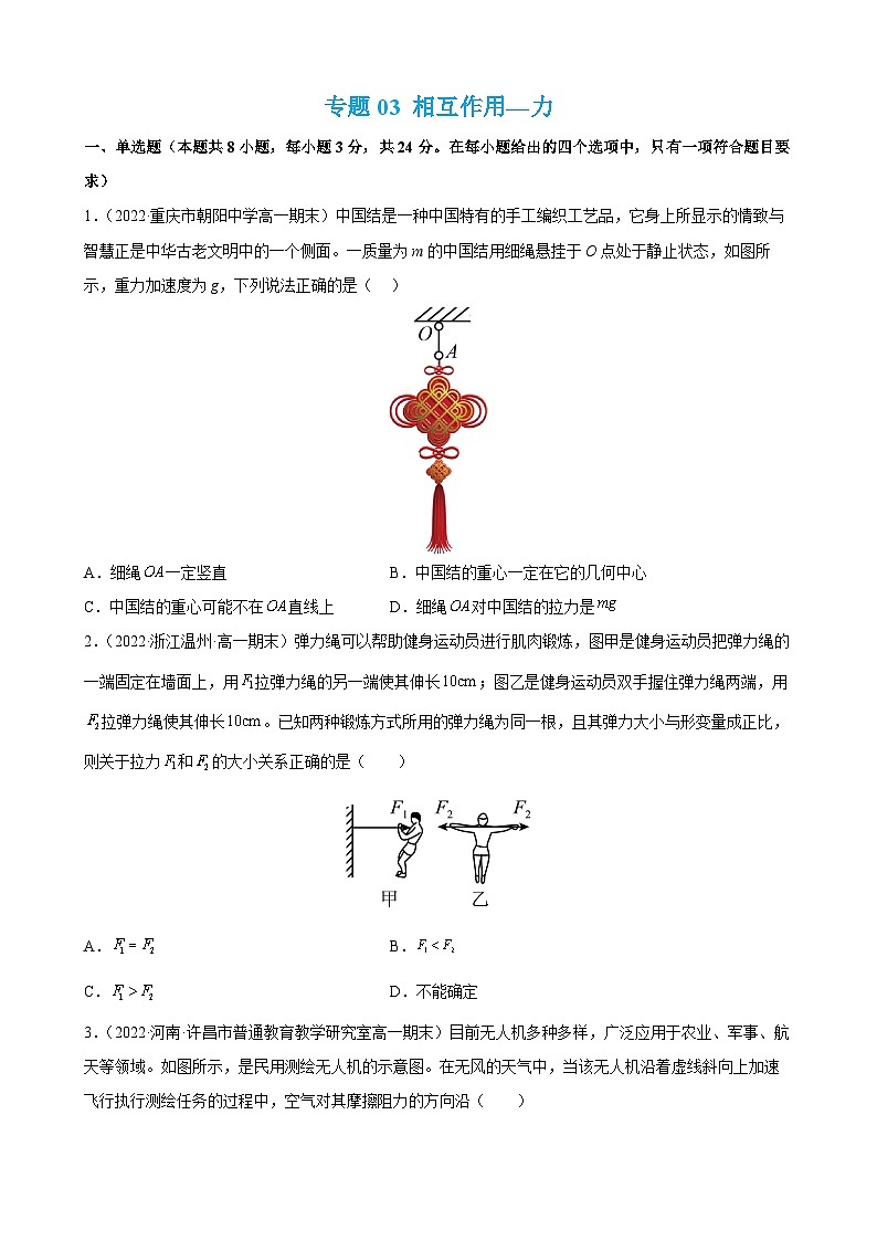 专题03 相互作用—力——2022-2023学年高一物理上学期期末单元复习知识点清单+练习学案+期末模拟卷01