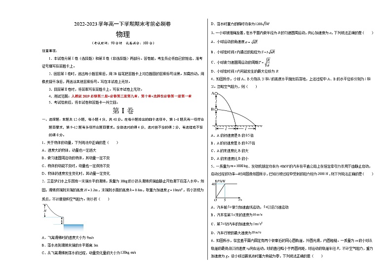 物理02卷（人教版2019必修第二册+必修第三册第九章、第十章+选择性必修第一册第一章）——2022-2023学年高一下学期期末模拟测试卷01