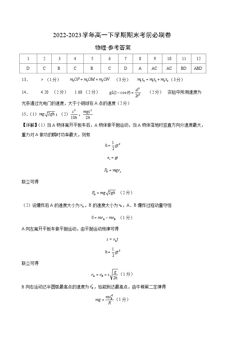 物理02卷（人教版2019必修第二册+必修第三册第九章、第十章+选择性必修第一册第一章）——2022-2023学年高一下学期期末模拟测试卷01