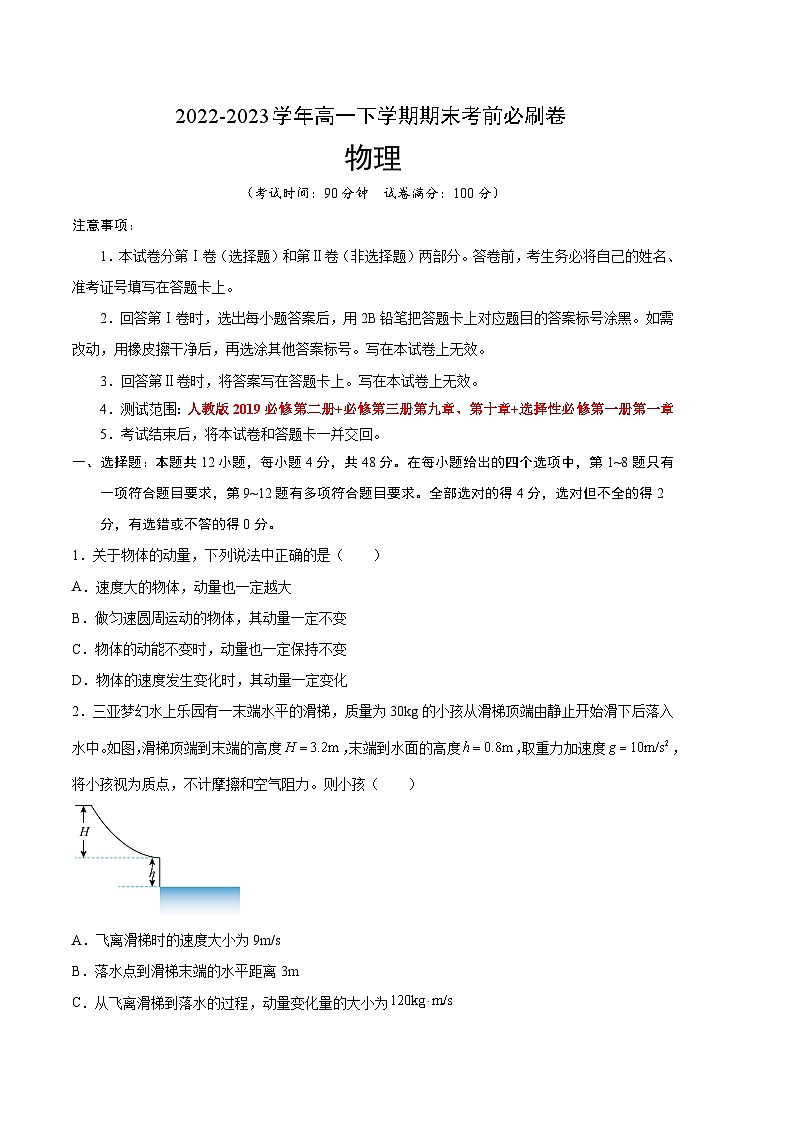 物理02卷（人教版2019必修第二册+必修第三册第九章、第十章+选择性必修第一册第一章）——2022-2023学年高一下学期期末模拟测试卷01
