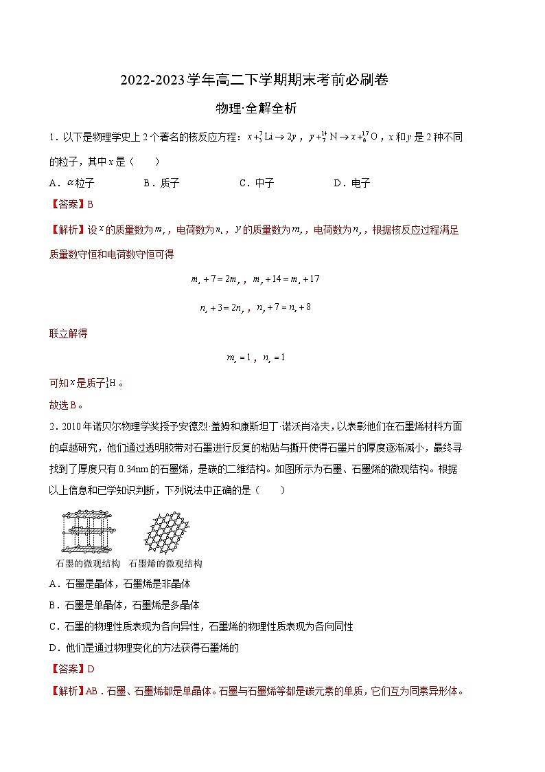 物理02卷（人教版2019选择性必修第一册后三章+选择性必修第三册）——2022-2023学年高二下学期期末模拟测试卷01