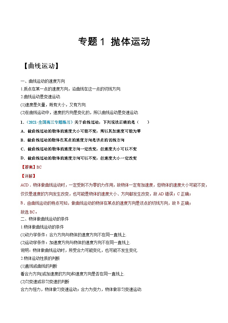 专题1 抛体运动（知识点清单）——高一物理期末章末知识点清单与章节练习（人教版2019必修第二册）（解析版）第1页