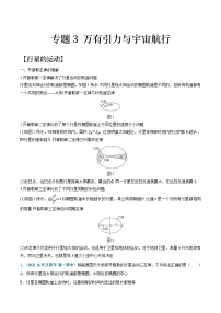 专题3 万有引力与宇宙航行（知识点清单）——高一物理期末章末知识点清单与章节练习（人教版2019必修第二册）