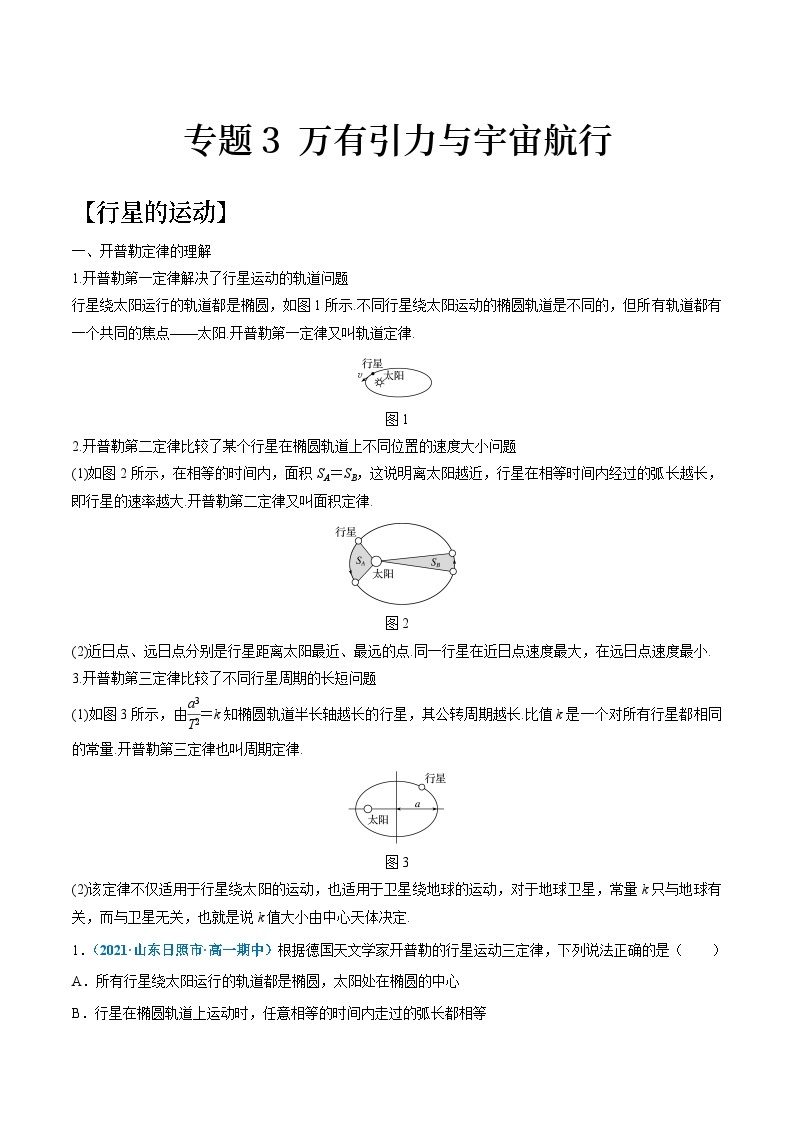 专题3 万有引力与宇宙航行（知识点清单）——高一物理期末章末知识点清单与章节练习（人教版2019必修第二册）01