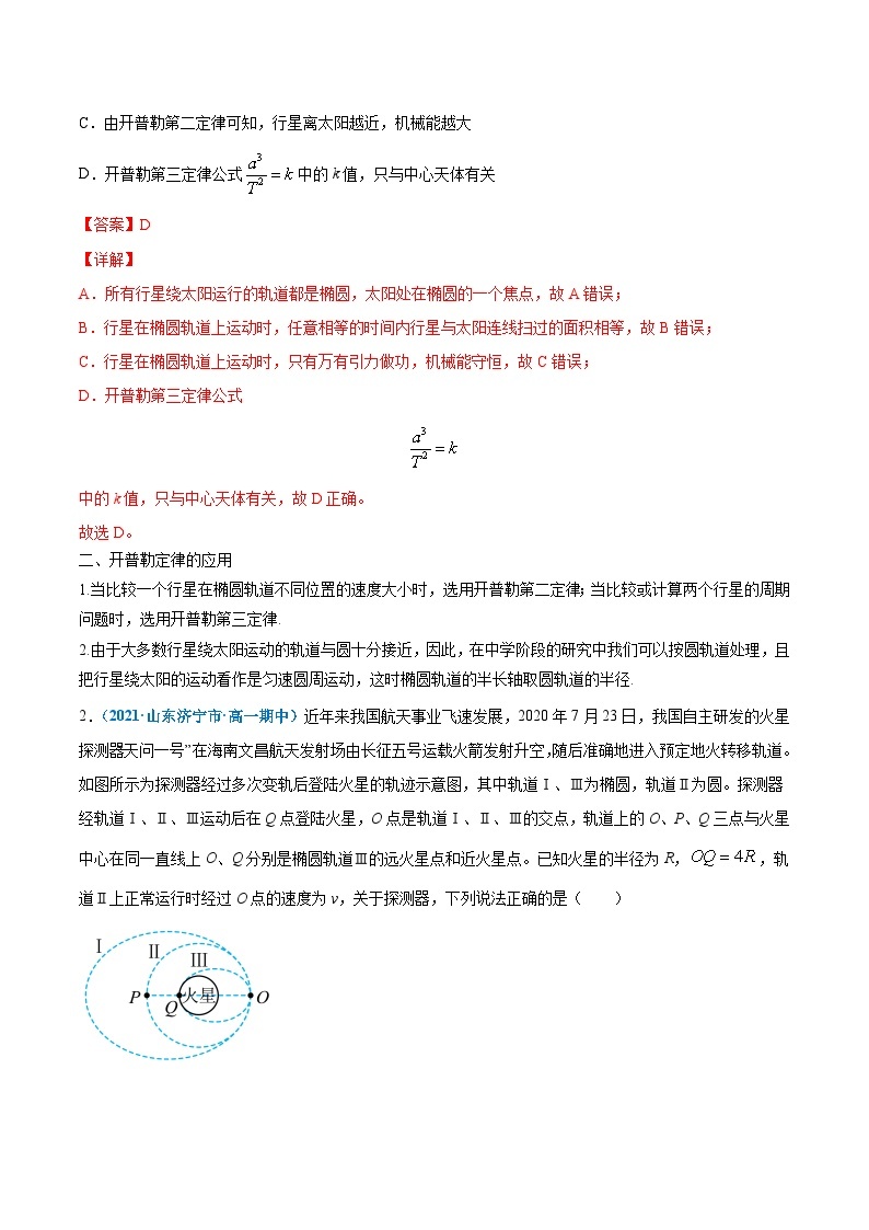 专题3 万有引力与宇宙航行（知识点清单）——高一物理期末章末知识点清单与章节练习（人教版2019必修第二册）02