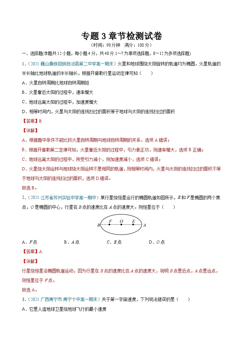 专题3 万有引力与宇宙航行（章节练习）——高一物理期末章末知识点清单与章节练习（人教版2019必修第二册）01