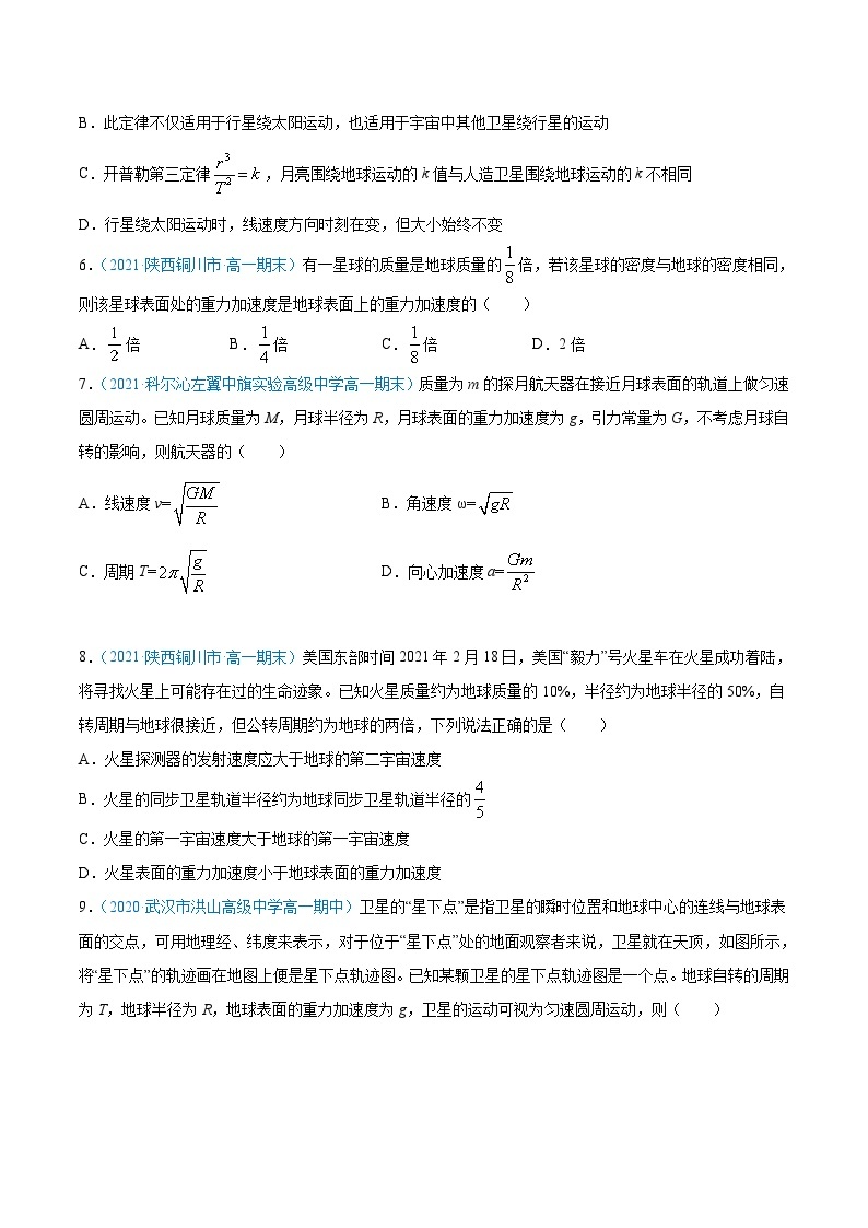 专题3 万有引力与宇宙航行（章节练习）——高一物理期末章末知识点清单与章节练习（人教版2019必修第二册）02