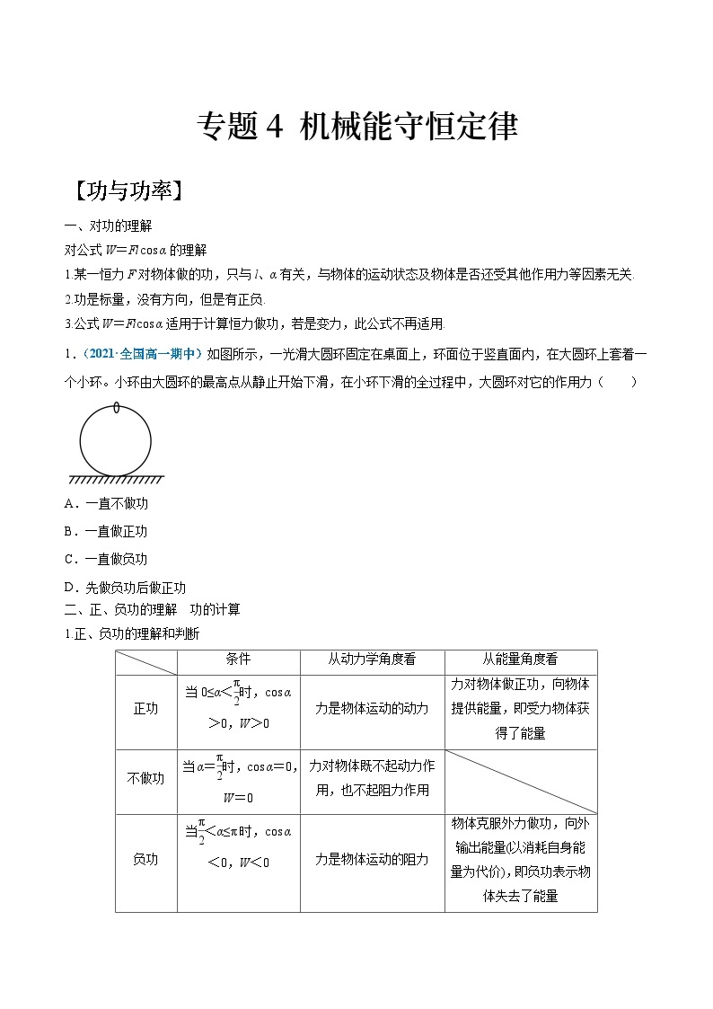 专题4 机械能守恒定律（知识点清单）——高一物理期末章末知识点清单与章节练习（人教版2019必修第二册）01