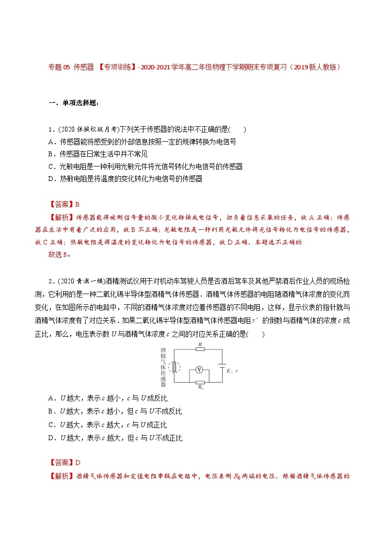 专题05 传感器 ——高二物理下学期期末专题复习知识点清单+训练学案+期末模拟卷（人教版2019）01