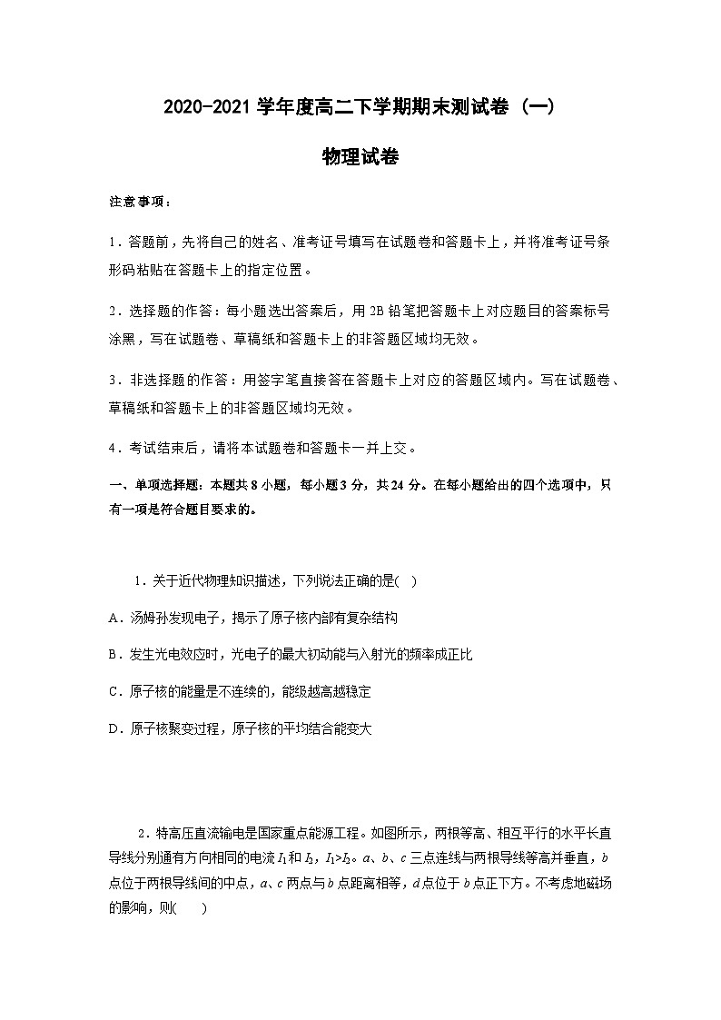 【物理】 2020-2021学年度高二下学期期末测试卷 (一) (2019新人教版)【原卷版】第1页