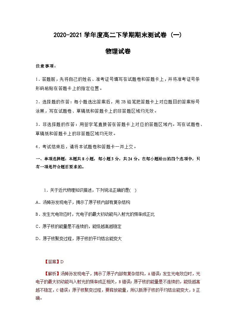 【物理】 2020-2021学年度高二下学期期末测试卷 (一) (2019新人教版)【解析版】第1页