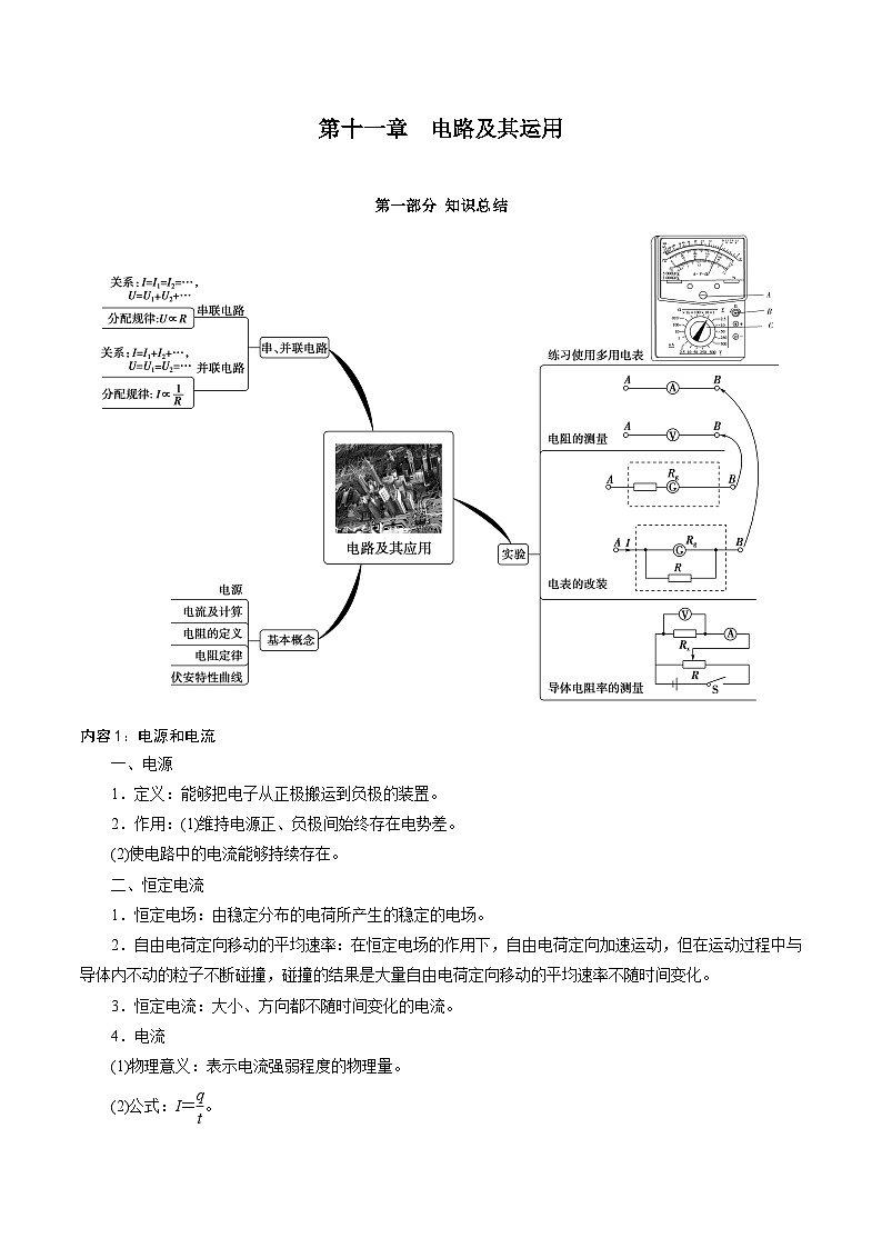 第十一章  电路及其运用——高二物理章节知识点精讲精练（人教版2019必修第三册）（解析版）第1页