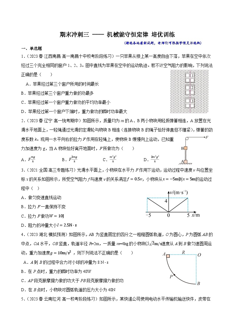 专题三 机械能守恒定律（培优训练）——2022-2023学年高一物理期末专题复习学案（人教版2019必修第二册）01