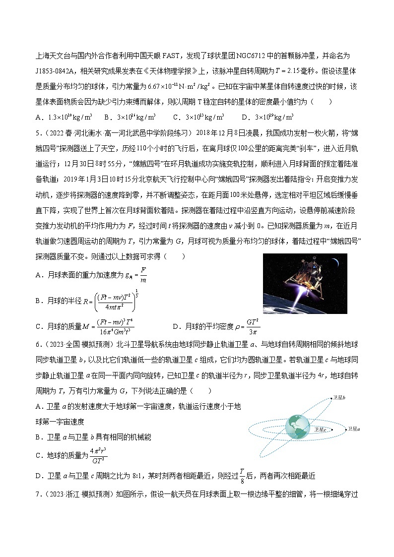 专题二 万有引力定律（培优训练）（原卷版）第2页