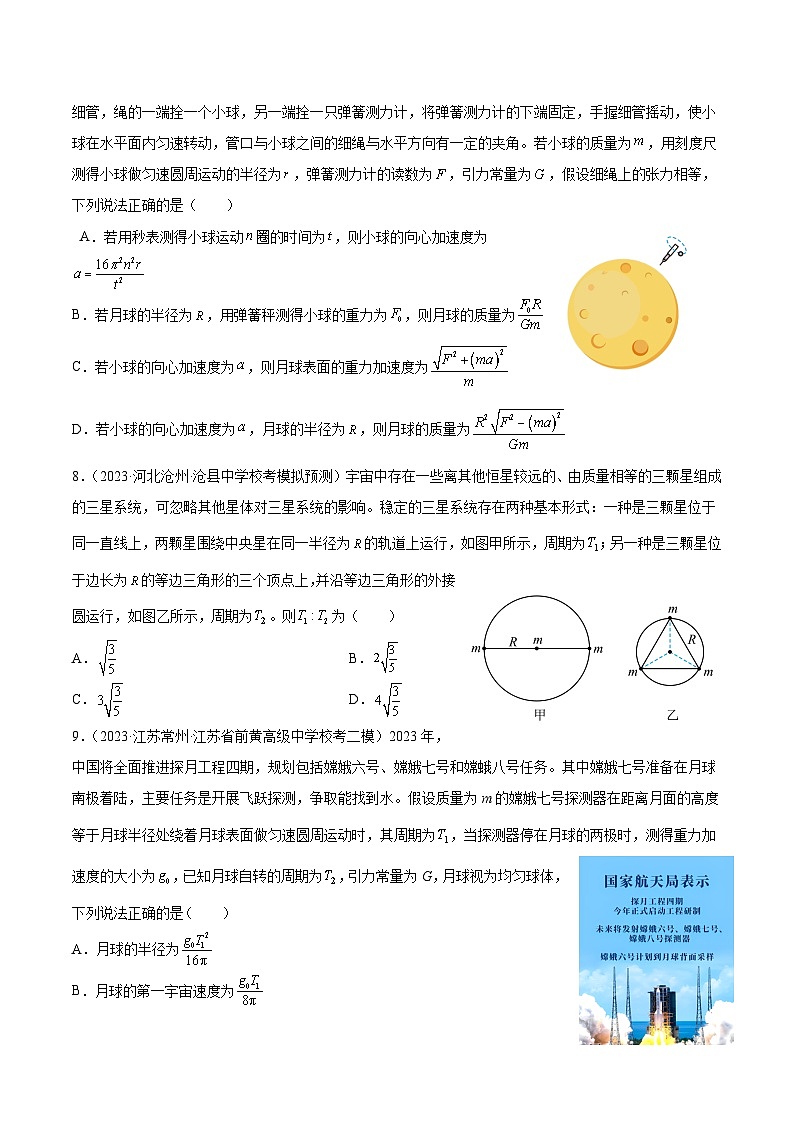 专题二 万有引力定律（培优训练）（原卷版）第3页
