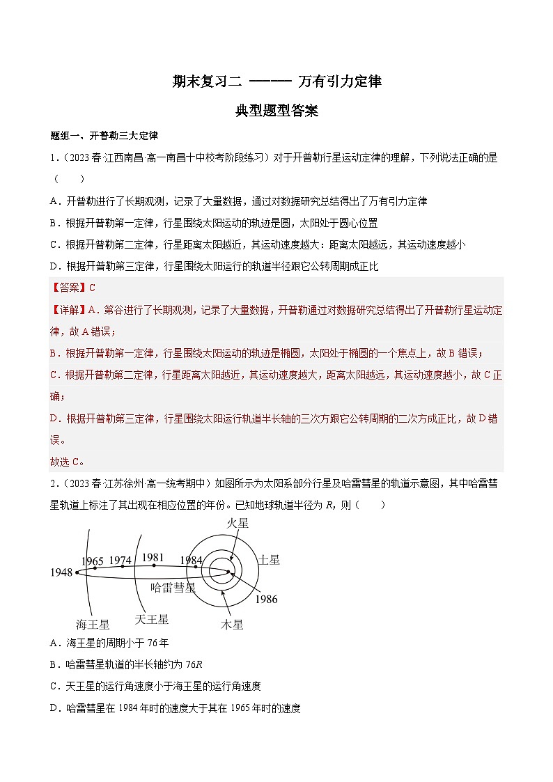 专题二 万有引力定律 （知识点梳理+典型题）解析版第1页