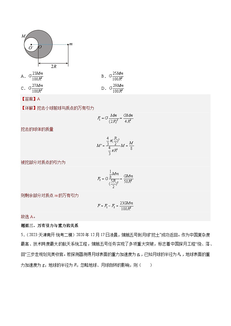 专题二 万有引力定律 （知识点梳理+典型题）解析版第3页