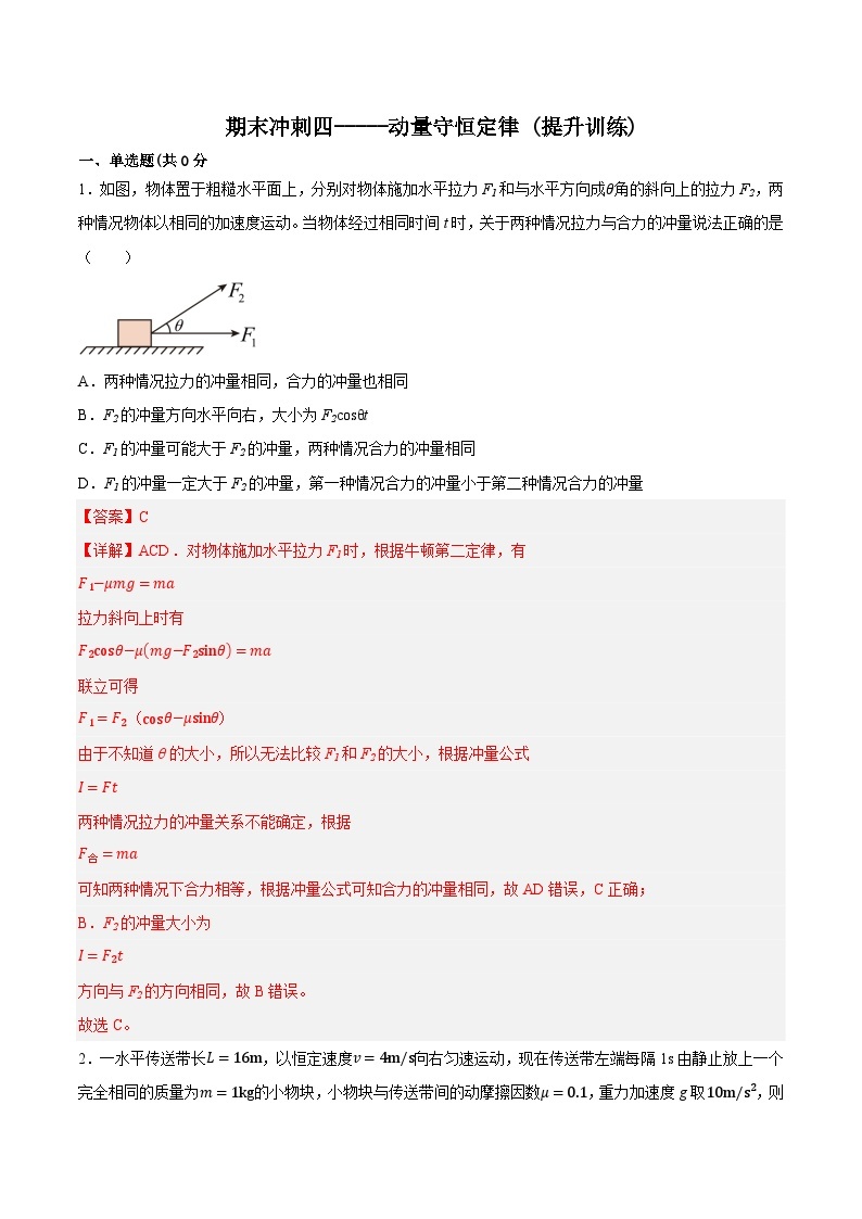 专题四 动量守恒定律(培优训练)——2022-2023学年高一物理期末专题复习学案（人教版2019必修第二册）01