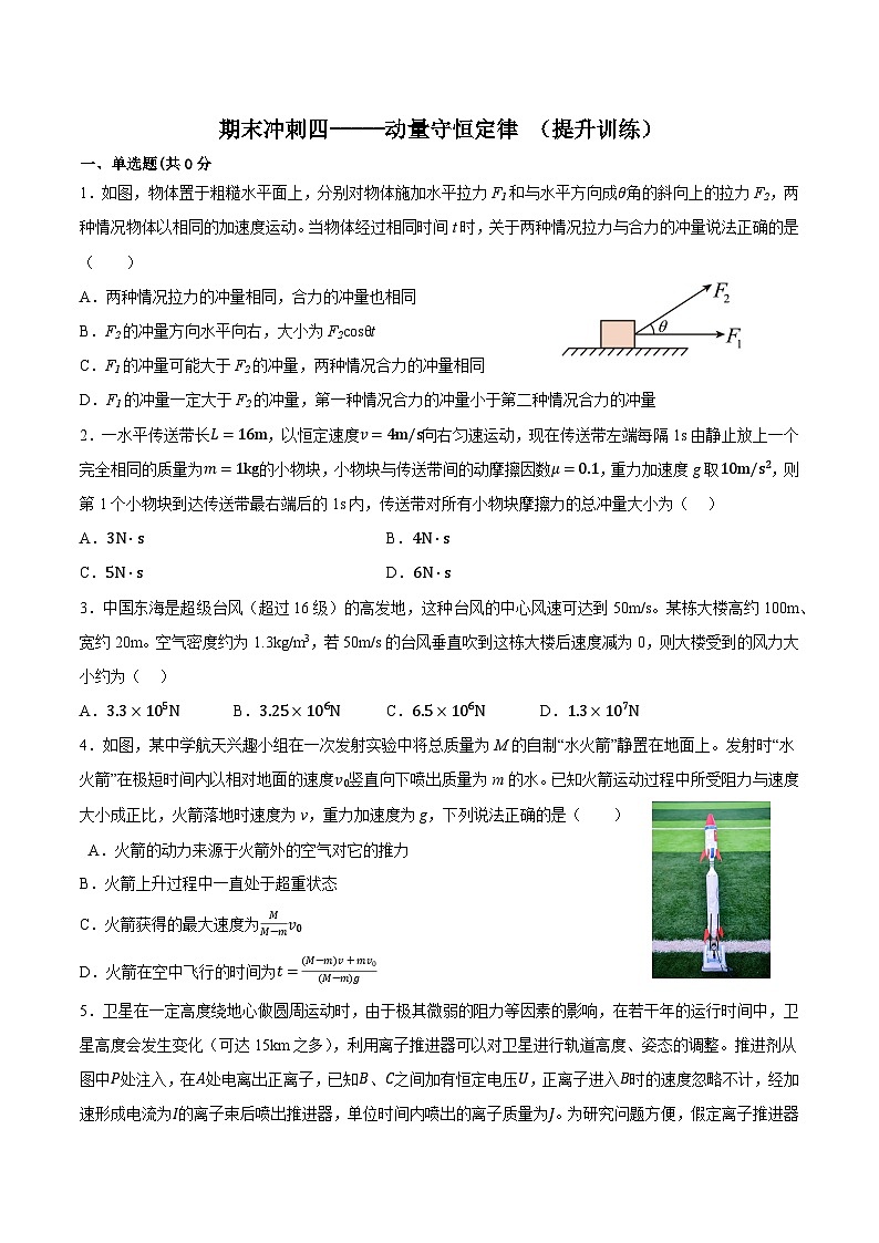 专题四 动量守恒定律(培优训练)——2022-2023学年高一物理期末专题复习学案（人教版2019必修第二册）01