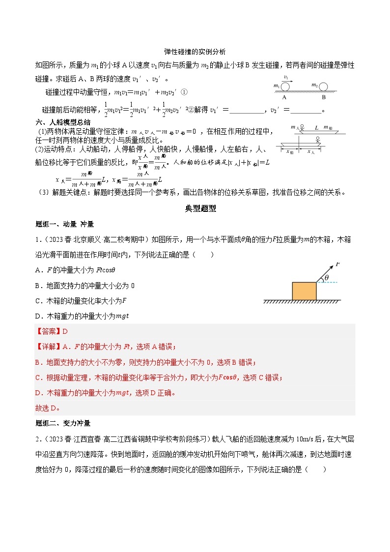 专题四 动量守恒定律（知识点梳理+典型题）——2022-2023学年高一物理期末专题复习学案（人教版2019必修第二册）02