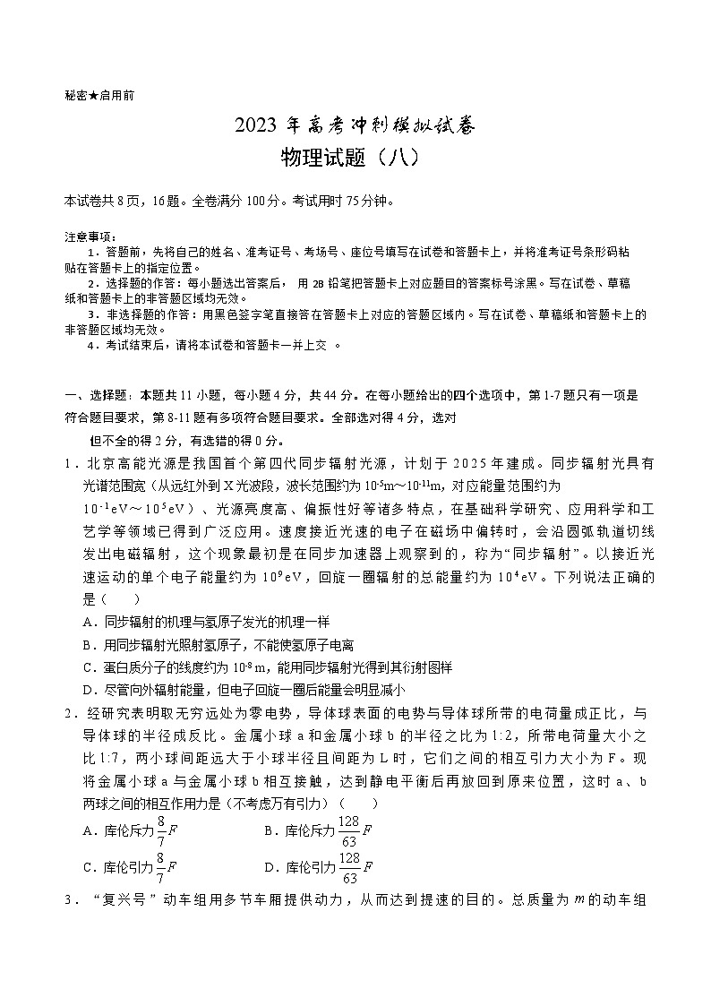 2023届湖北省高三下学期高考冲刺模拟试题（八）物理试题（解析版）01