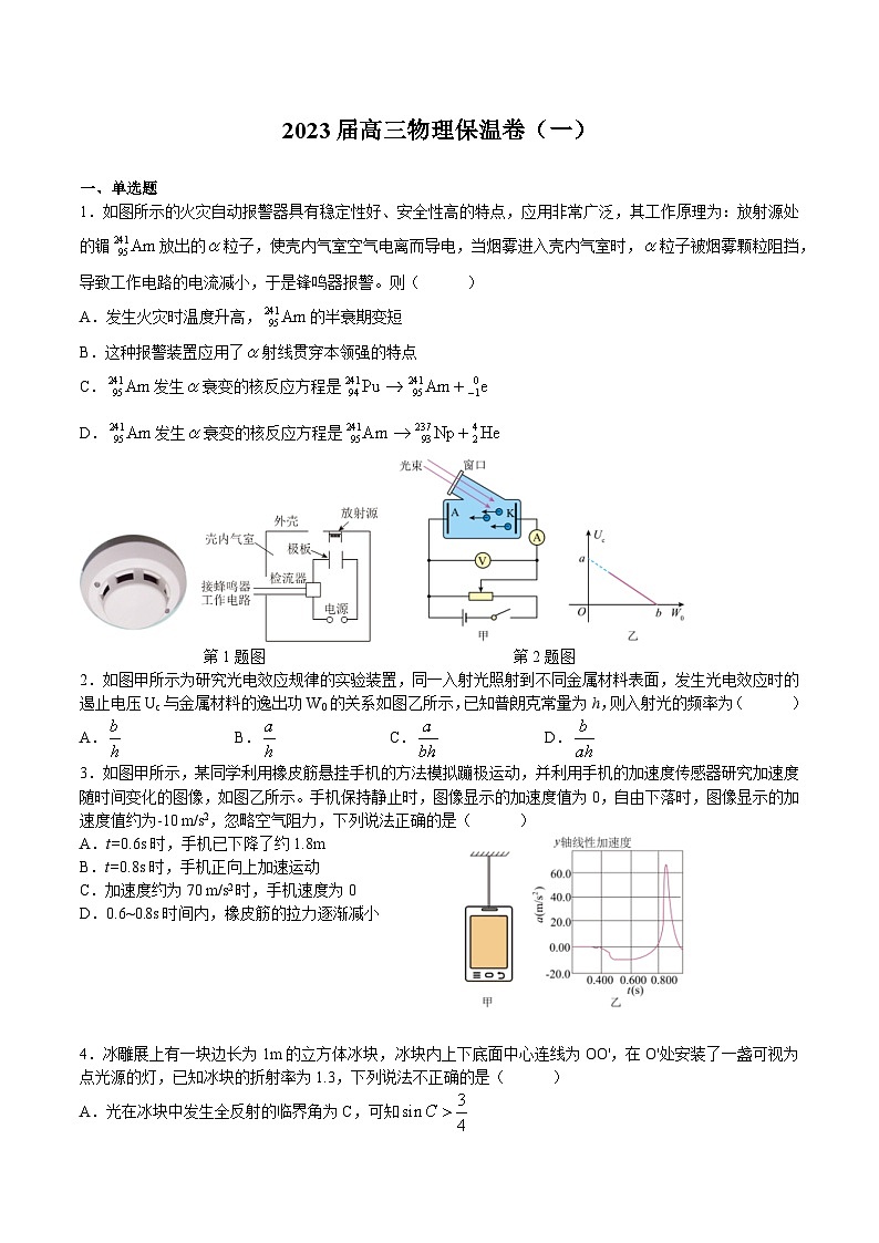 2023届湖南省长沙市长郡中学高三考前保温卷物理试题（一）（Word版）第1页