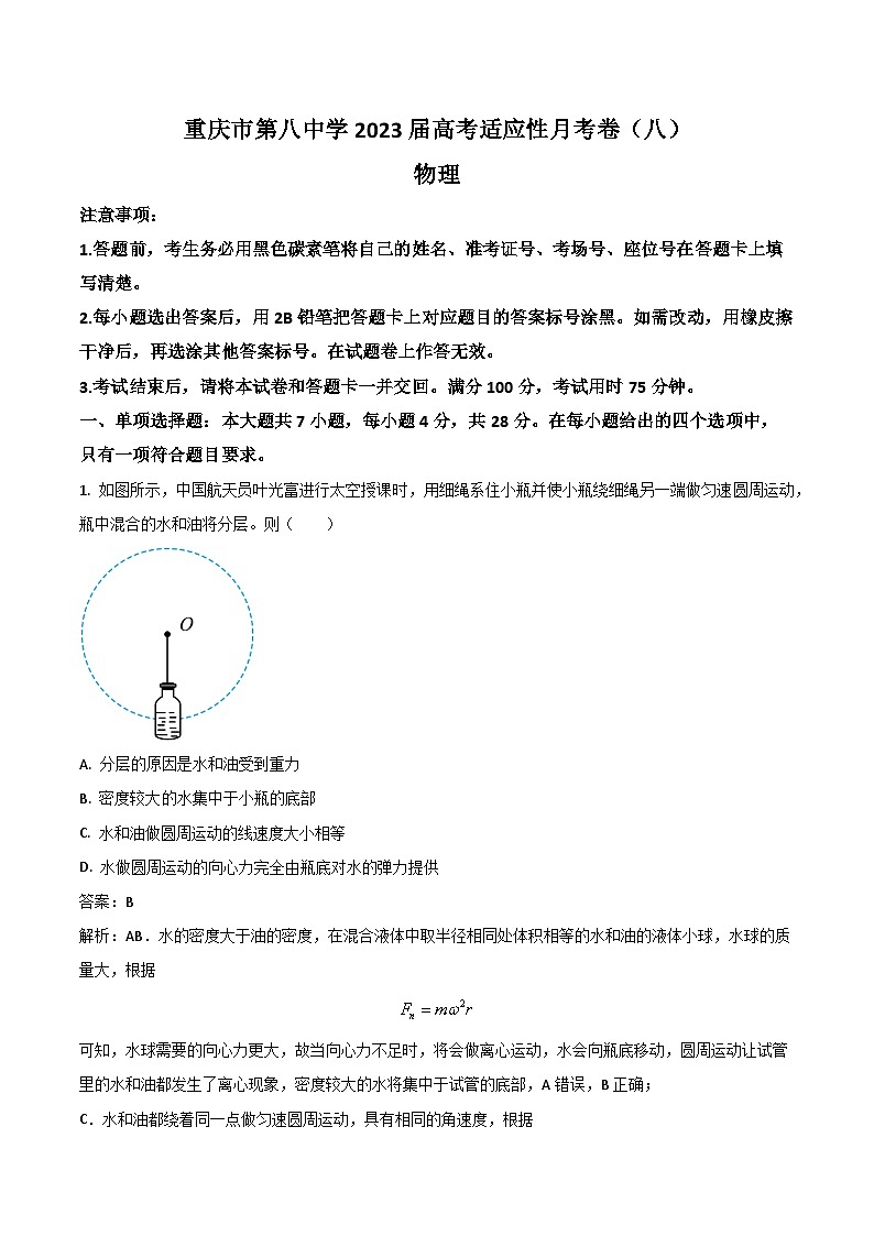 2023届重庆市第八中学校高三下学期高考适应性月考（八）物理试题（解析版）第1页