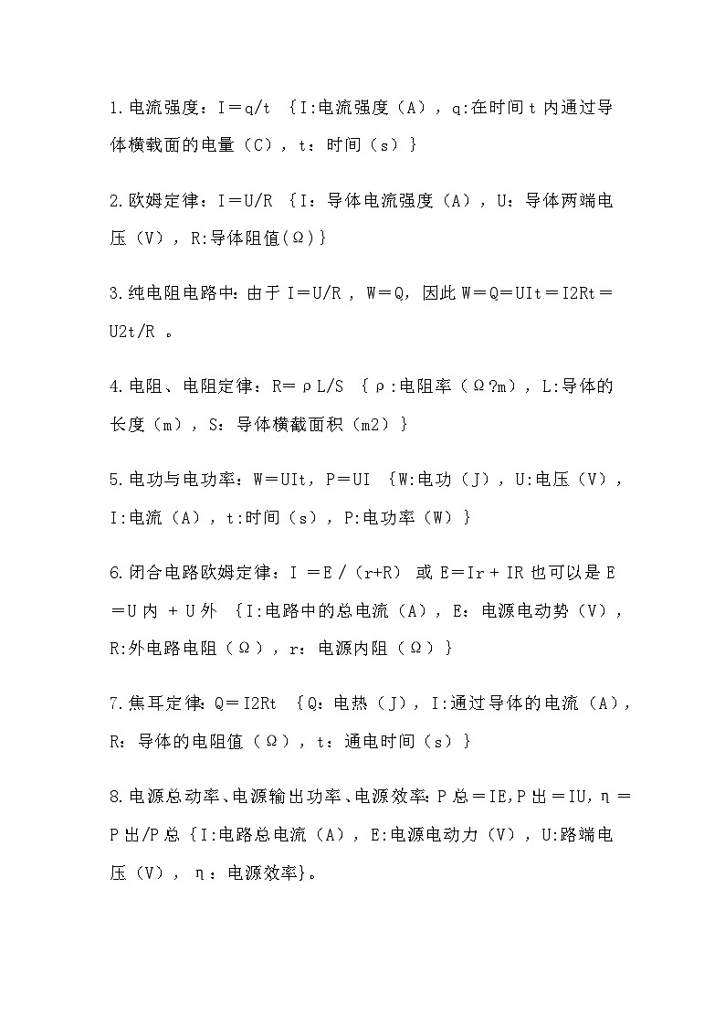高中物理电学部分知识点总结大全第1页