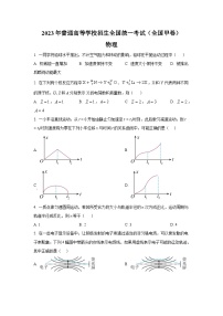 2023年全国高考甲卷物理试题及答案解析