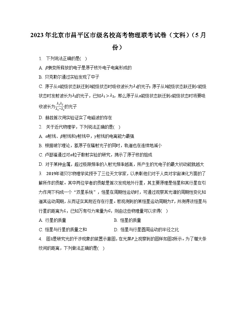2023年北京市昌平区市级名校高考物理联考试卷（文科）（5月份）及答案解析第1页