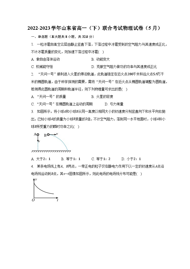 2022-2023学年山东省高一（下）联合考试物理试卷（5月）-普通用卷01