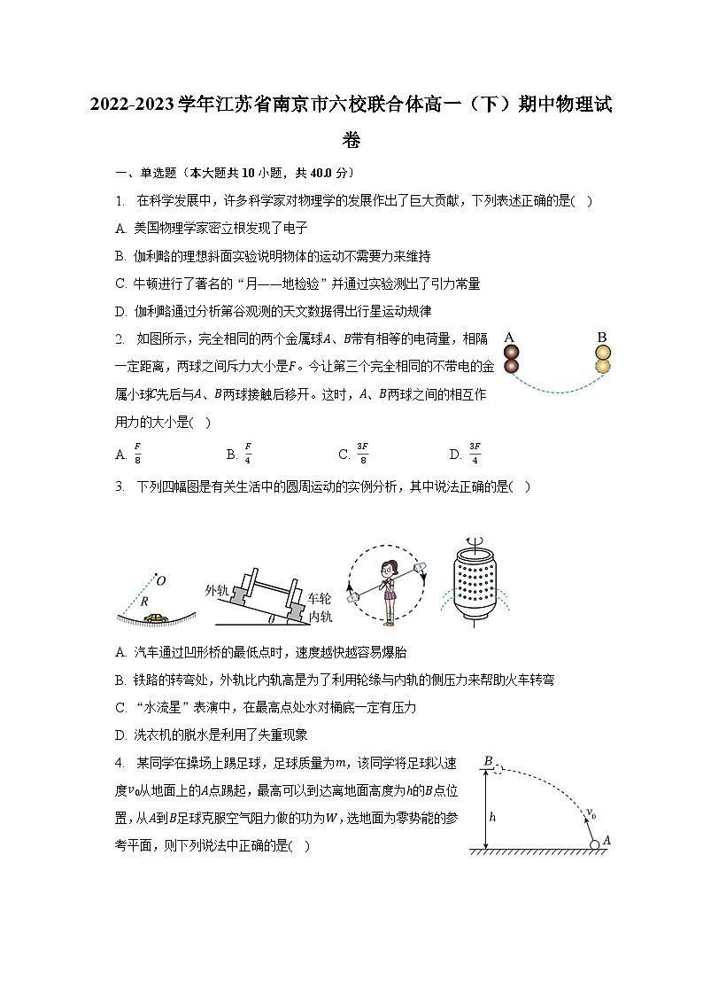 2022-2023学年江苏省南京市六校联合体高一（下）期中物理试卷及答案解析第1页