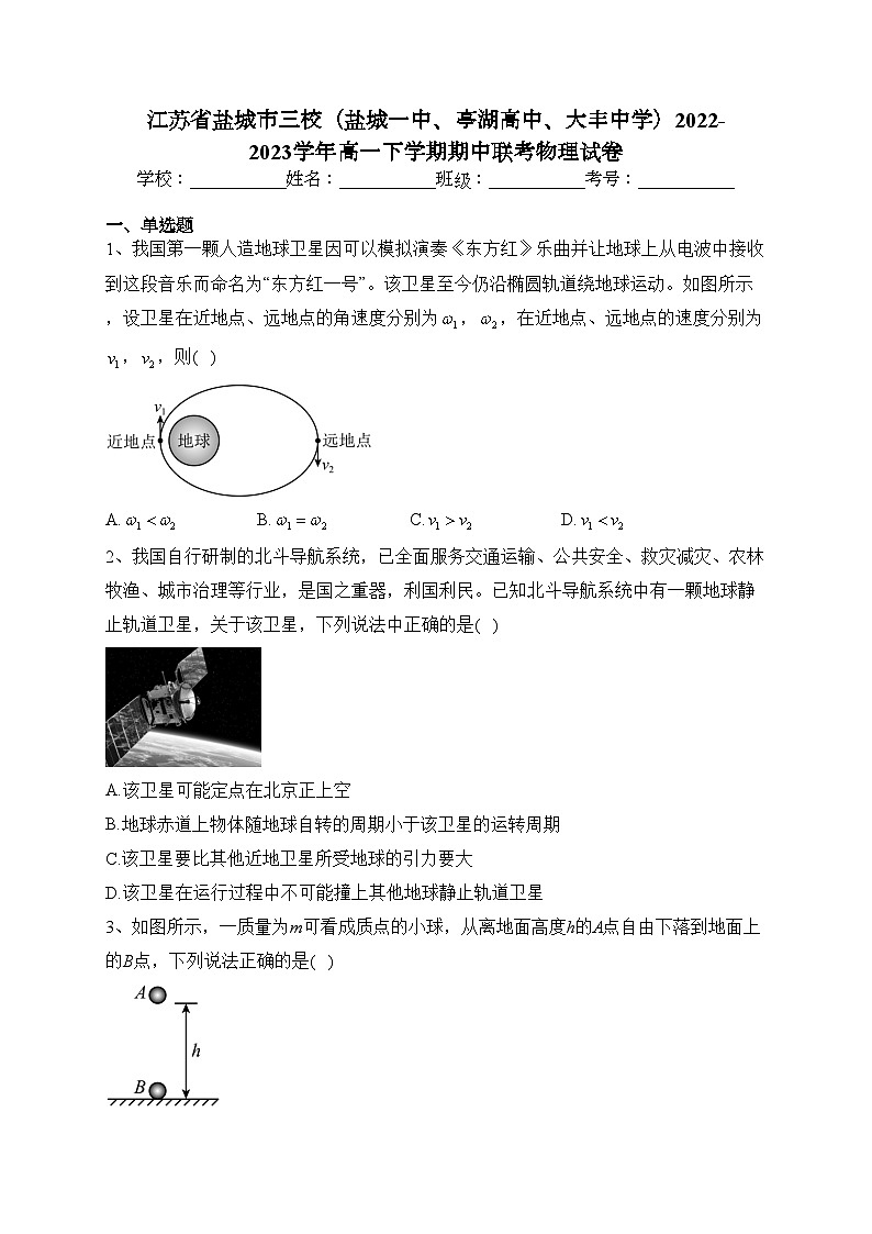 江苏省盐城市三校（盐城一中、亭湖高中、大丰中学）2022-2023学年高一下学期期中联考物理试卷(含答案)第1页