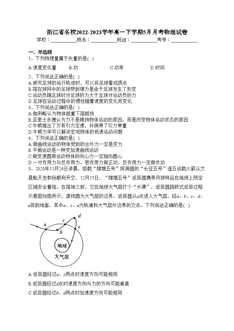 浙江省名校2022-2023学年高一下学期5月月考物理试卷(含答案)第1页