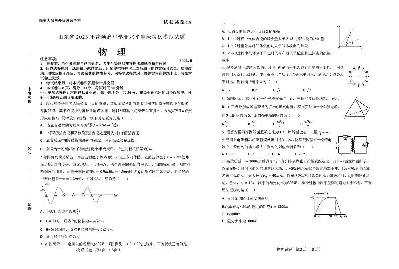 2023届山东师范大学附属中学高三下学期6月模拟考试 物理第1页