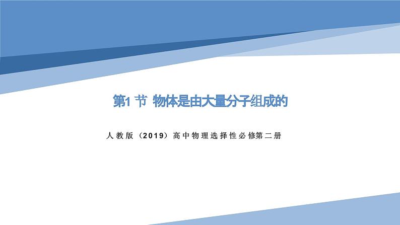 1.1分子动理论的基本内容（教学课件）-2022-2023学年高中物理同步备课（人教版2019选择性必修第三册） (2)01