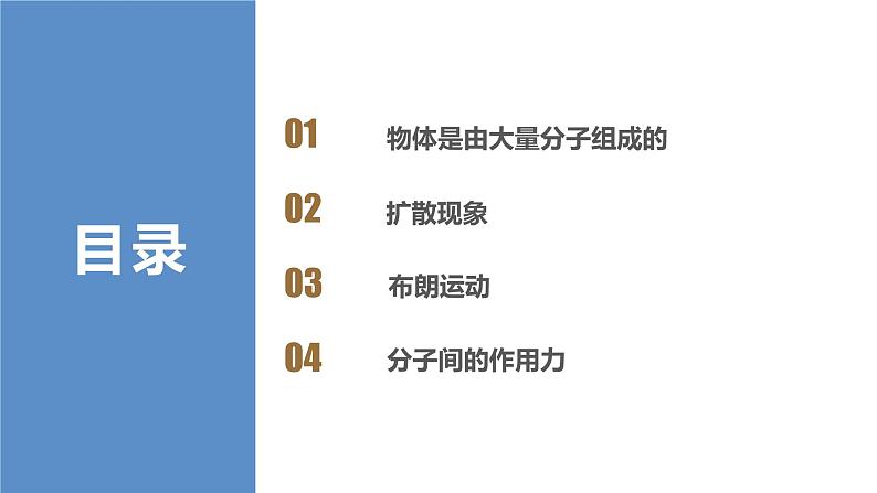 1.1分子动理论的基本内容（教学课件）-2022-2023学年高中物理同步备课（人教版2019选择性必修第三册） (2)02