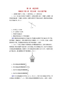 新教材适用2024版高考物理一轮总复习练案6第二章相互作用第3讲受力分析共点力的平衡