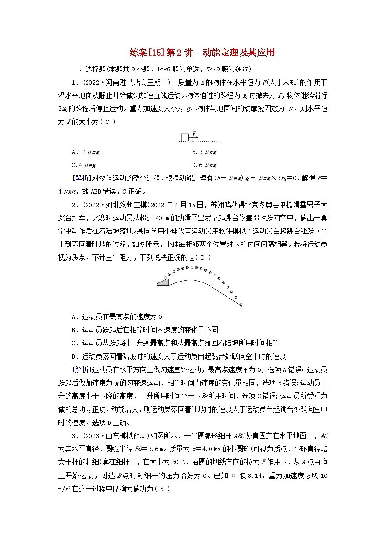 新教材适用2024版高考物理一轮总复习练案15第五章机械能第2讲动能定理及其应用第1页