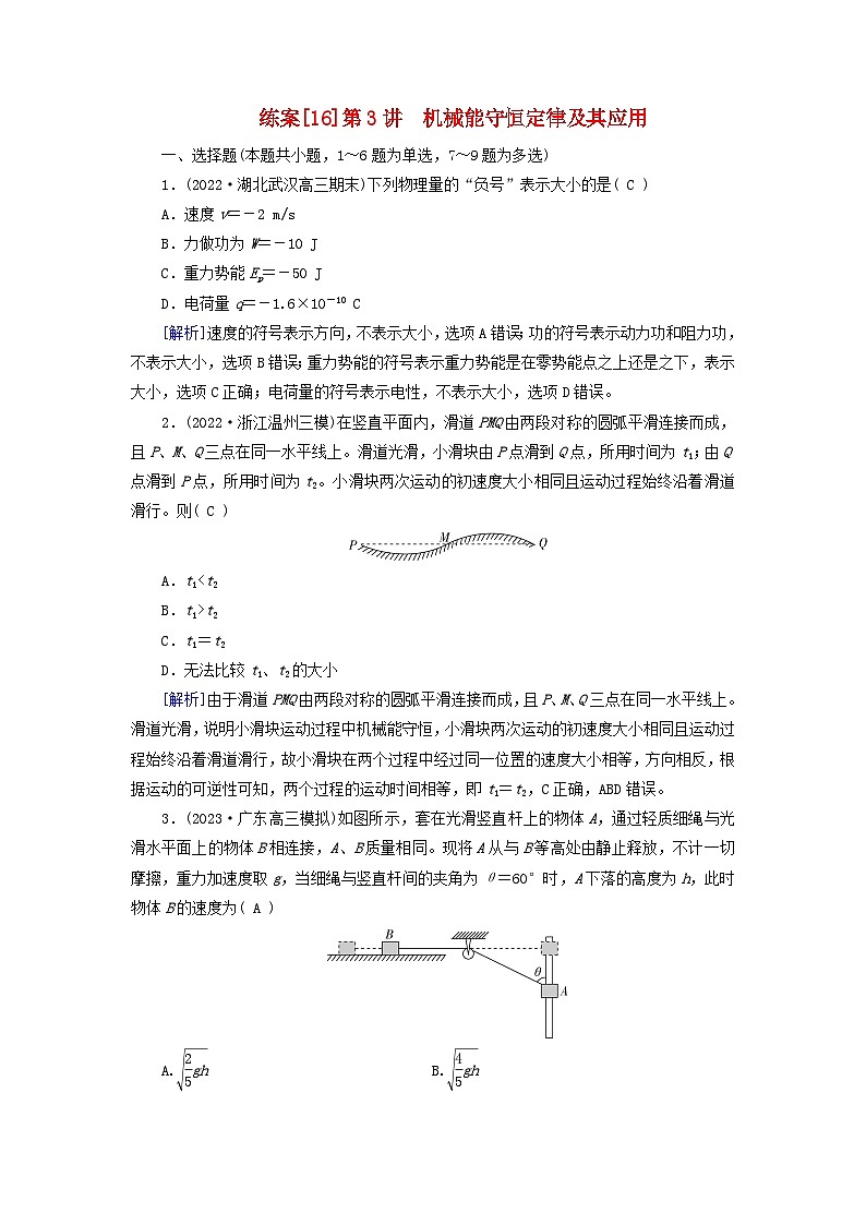 新教材适用2024版高考物理一轮总复习练案16第五章机械能第3讲机械能守恒定律及其应用01