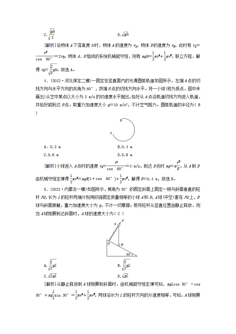 新教材适用2024版高考物理一轮总复习练案16第五章机械能第3讲机械能守恒定律及其应用02