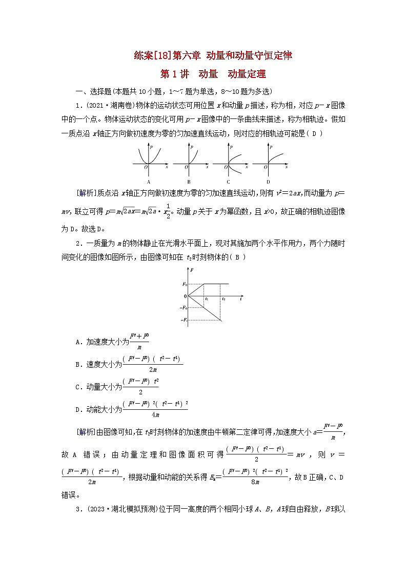 新教材适用2024版高考物理一轮总复习练案18第六章动量和动量守恒定律第1讲动量动量定理第1页