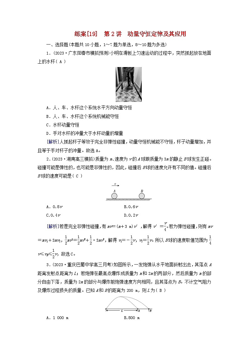 新教材适用2024版高考物理一轮总复习练案19第六章动量和动量守恒定律第2讲动量守恒定律及其应用第1页